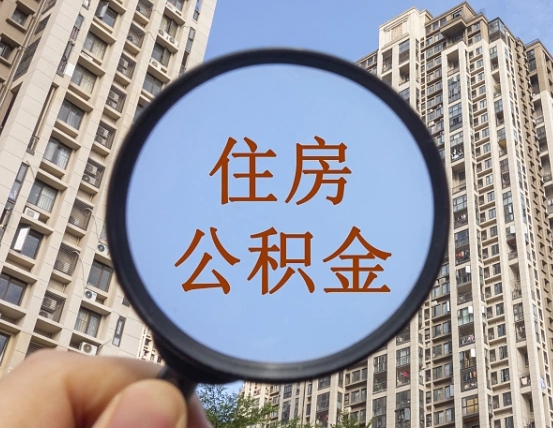 公积金卡是干嘛的-葫芦岛公积金代办平台
